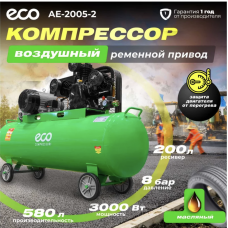 Компрессор ECO AE-2005-2 (580 л/мин, 8 атм, ременной, масляный, ресив. 200 л, 380 В, 3.00 кВт)